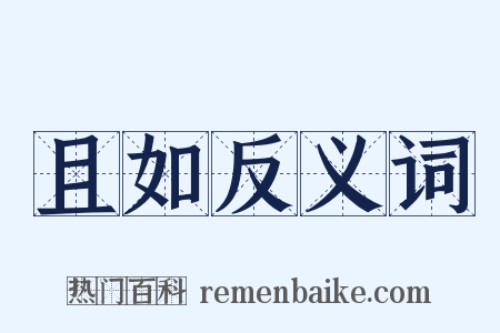 且如反义词是什么意思的图片